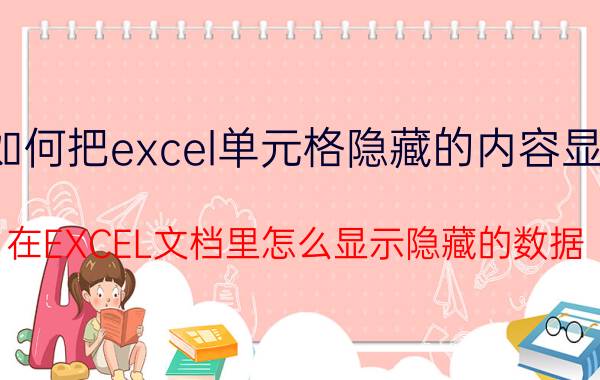 如何把excel单元格隐藏的内容显示 在EXCEL文档里怎么显示隐藏的数据？